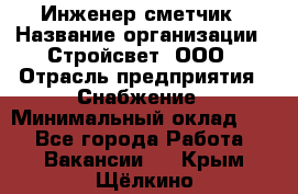 Инженер-сметчик › Название организации ­ Стройсвет, ООО › Отрасль предприятия ­ Снабжение › Минимальный оклад ­ 1 - Все города Работа » Вакансии   . Крым,Щёлкино